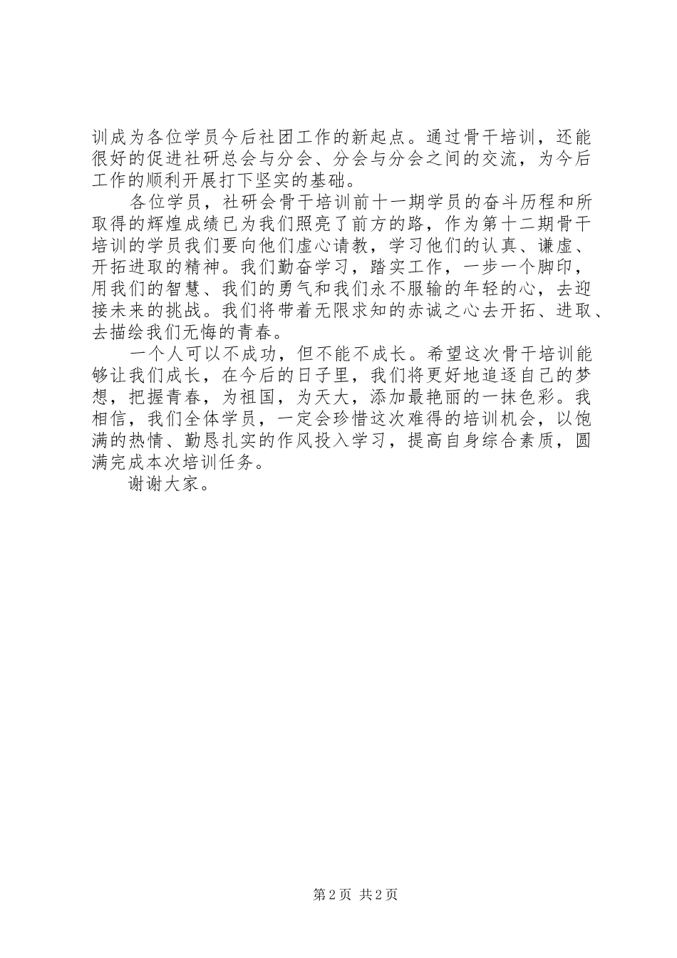 骨干培训学员代表发言_第2页