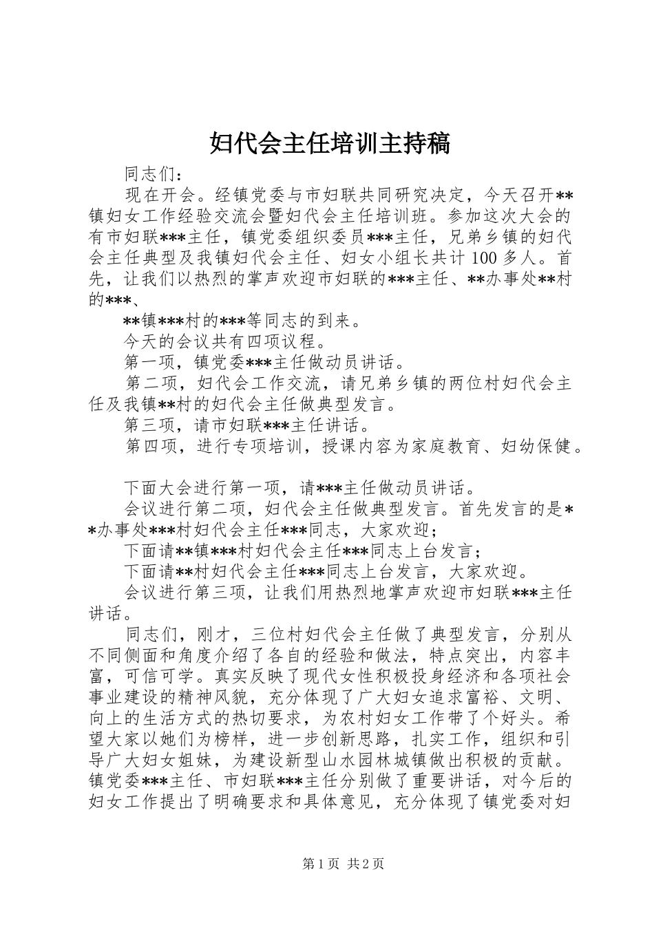 妇代会主任培训主持词_第1页