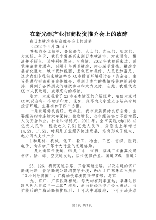 在新光源产业招商投资推介会上的演讲致辞