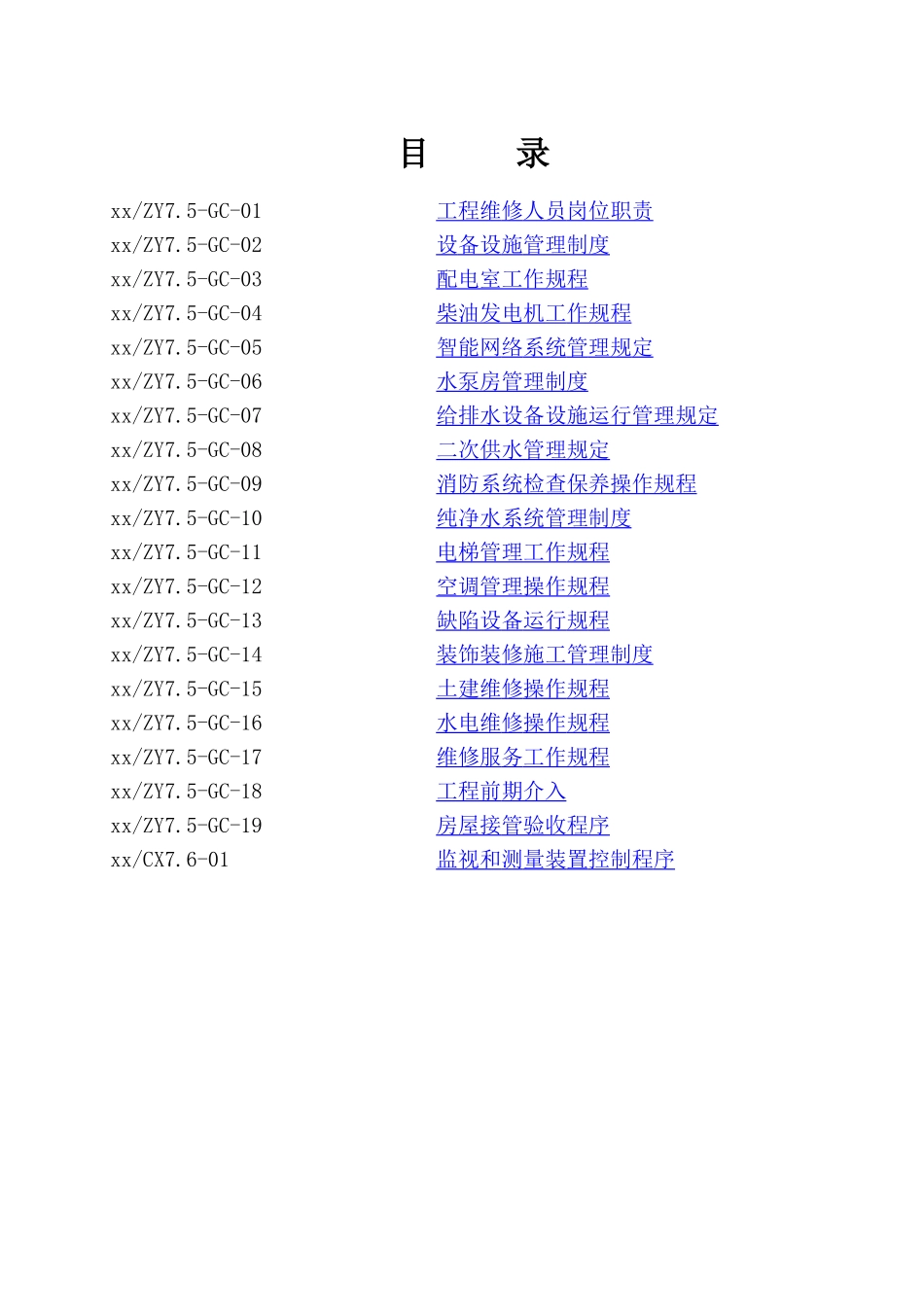 成都某物业管理公司作业指导手册_第1页