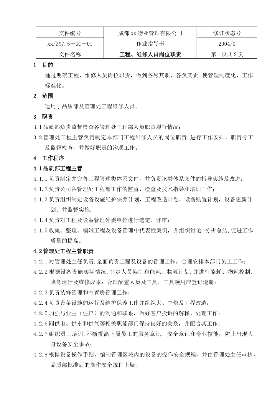 成都某物业管理公司作业指导手册_第2页