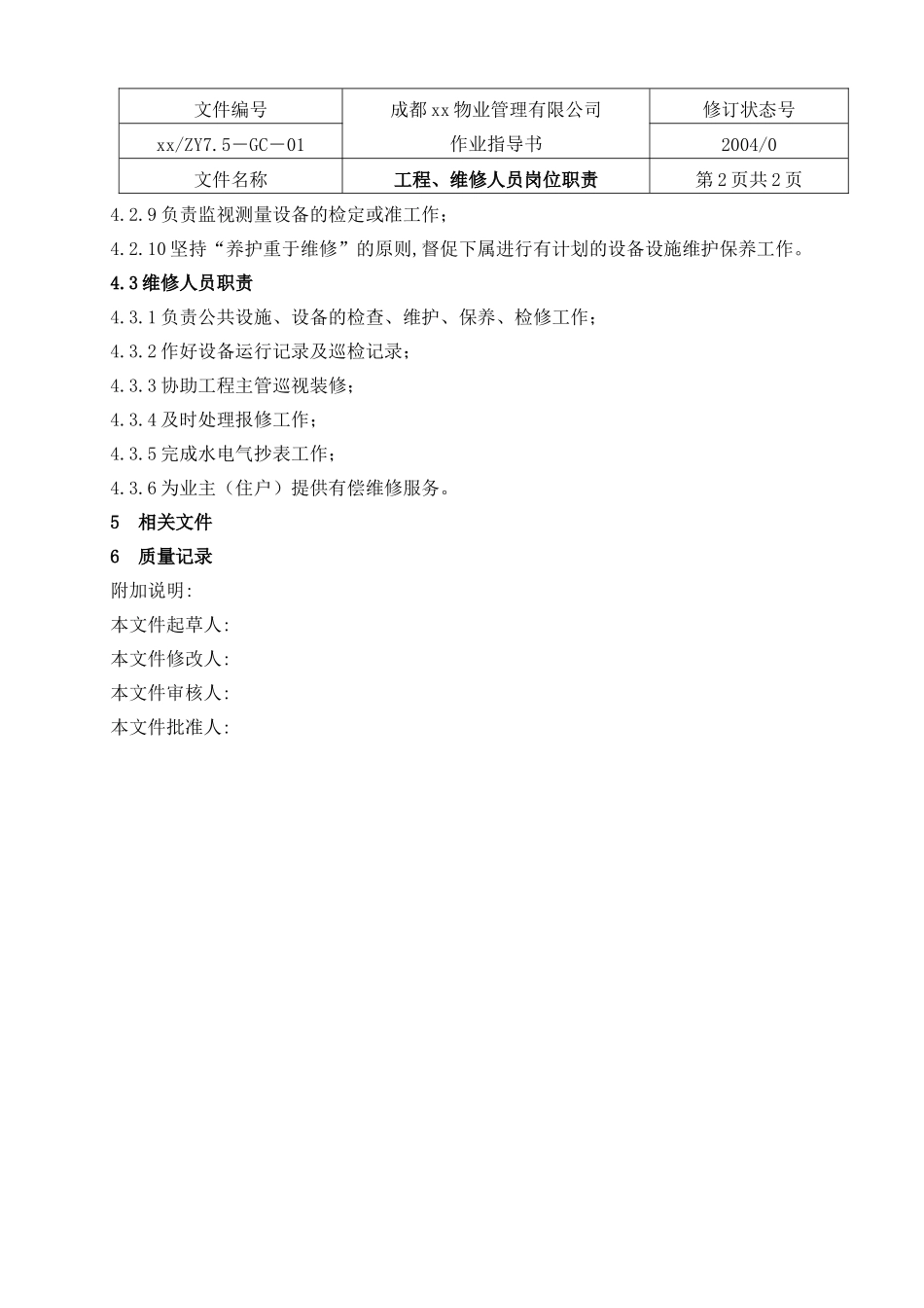 成都某物业管理公司作业指导手册_第3页