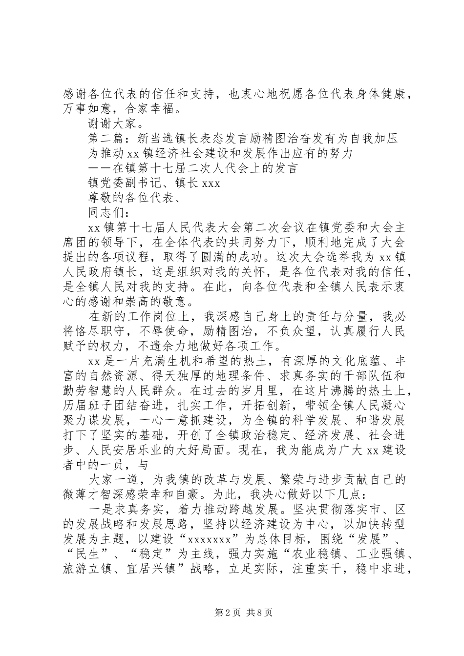 镇长代表新当选的镇领导表态发言_第2页