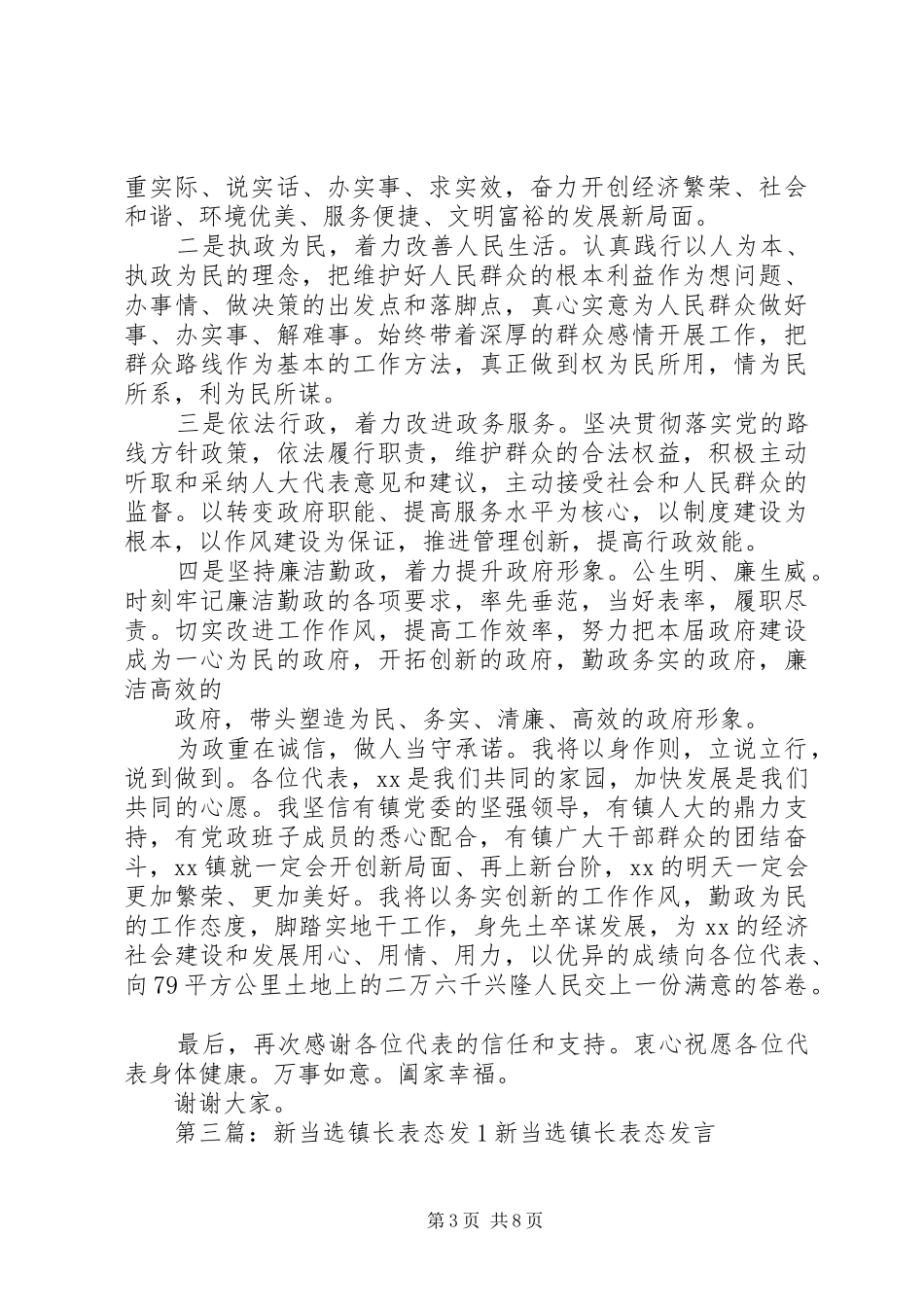 镇长代表新当选的镇领导表态发言_第3页