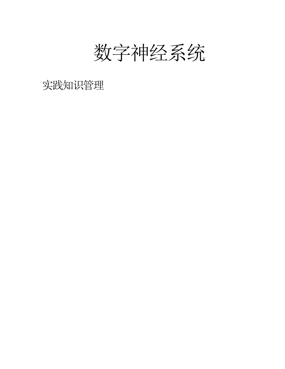 实践知识管理数字神经管理系统_第1页
