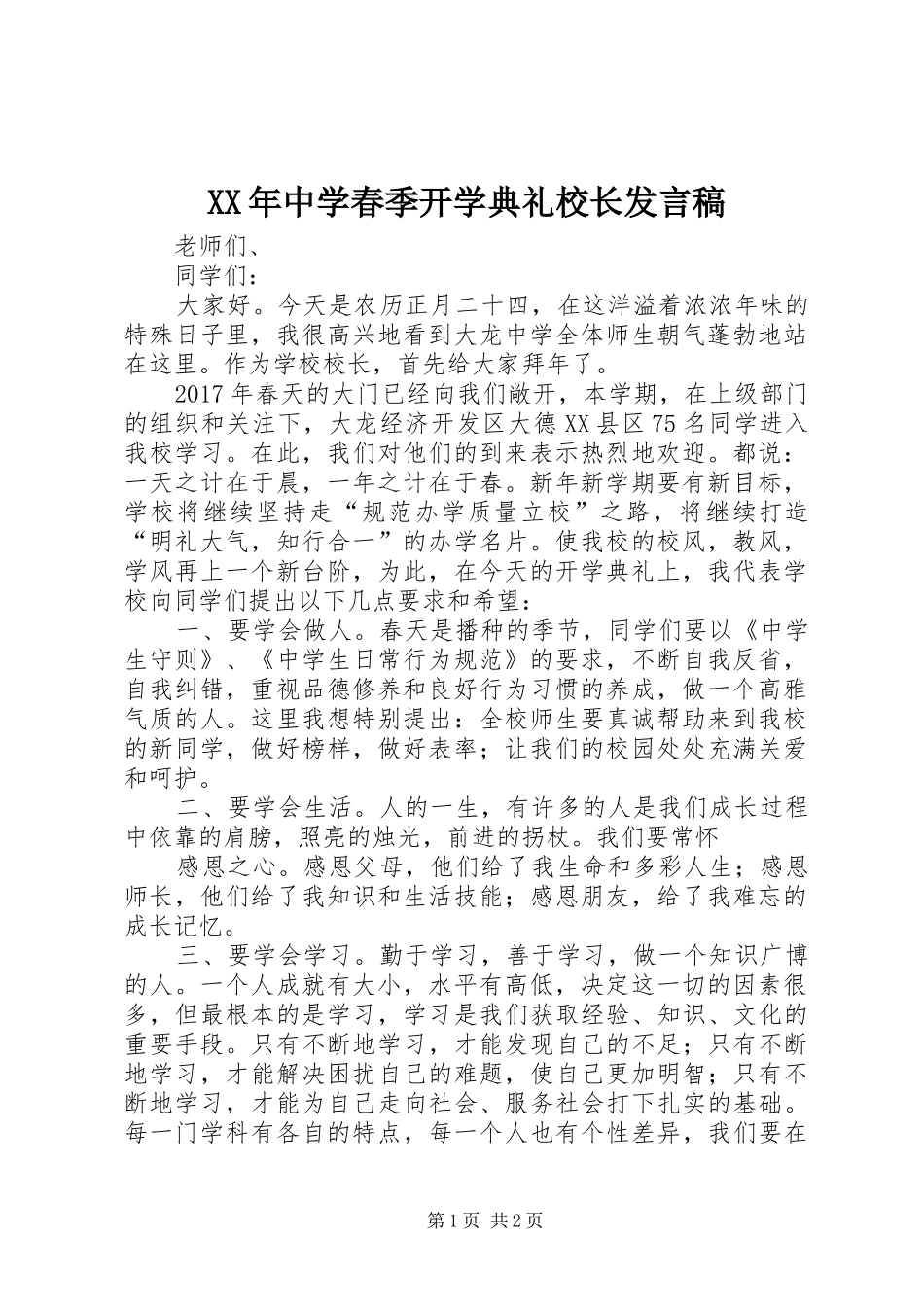XX年中学春季开学典礼校长发言_第1页