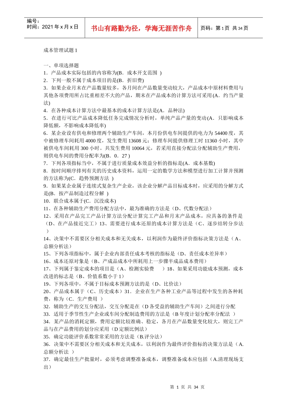 成本管理试题1_第1页