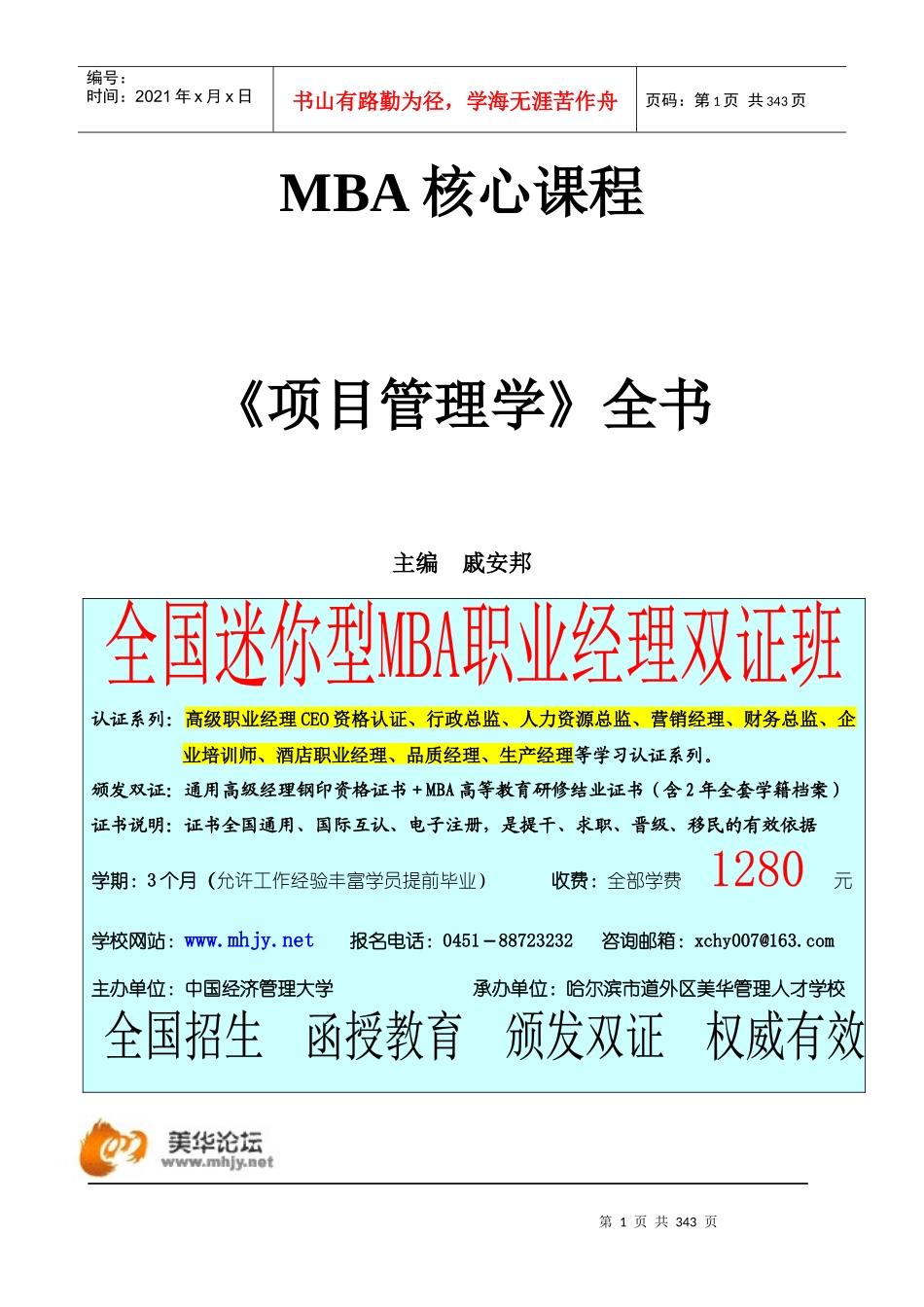戚安邦博导《PMP项目管理学》全书_第1页