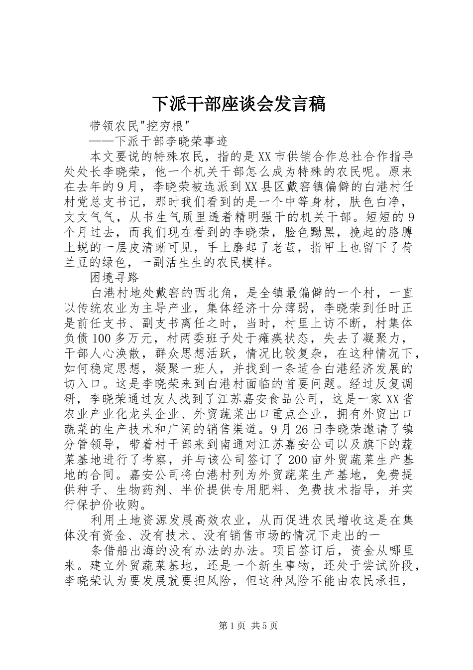 下派干部座谈会发言稿范文_第1页