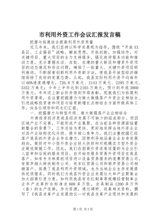 市利用外资工作会议汇报发言
