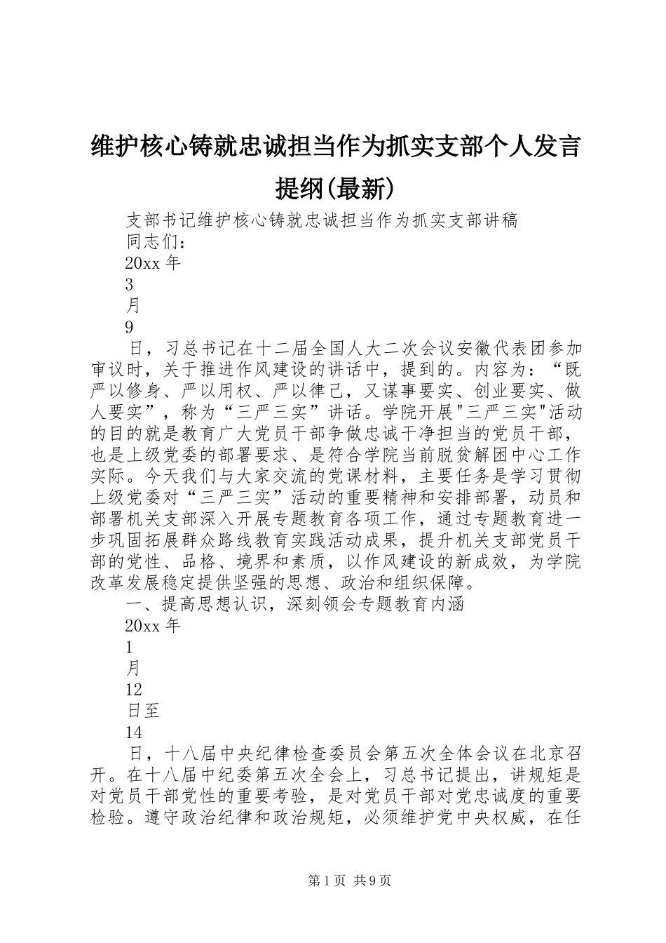 维护核心铸就忠诚担当作为抓实支部个人发言材料(最新)_第1页