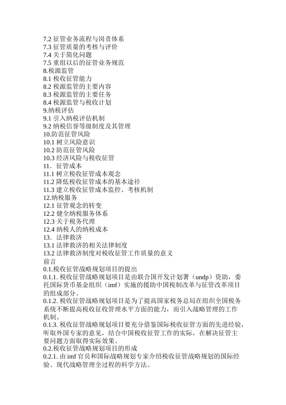 我国税收征收管理战略规划_第2页