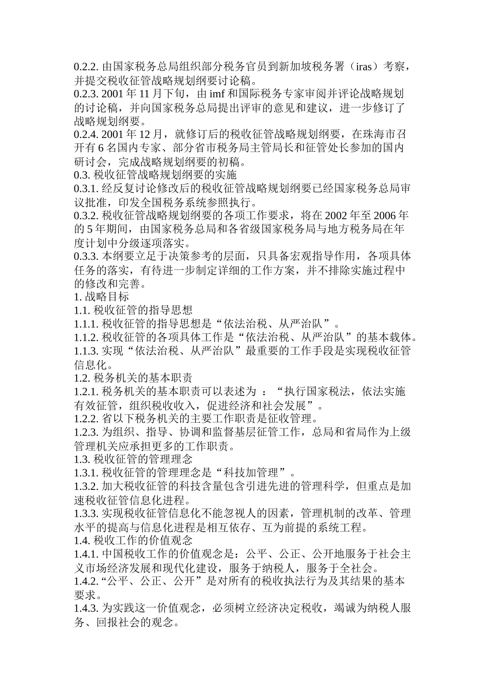 我国税收征收管理战略规划_第3页