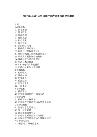 我国税收征收管理战略规划