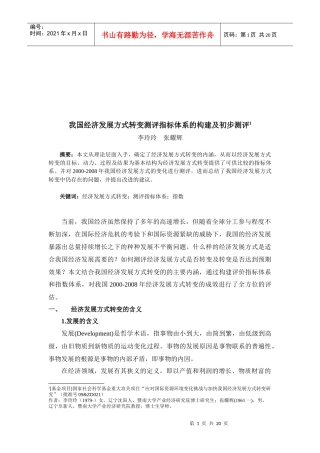 我国经济发展方式转变测评指标体系的构建