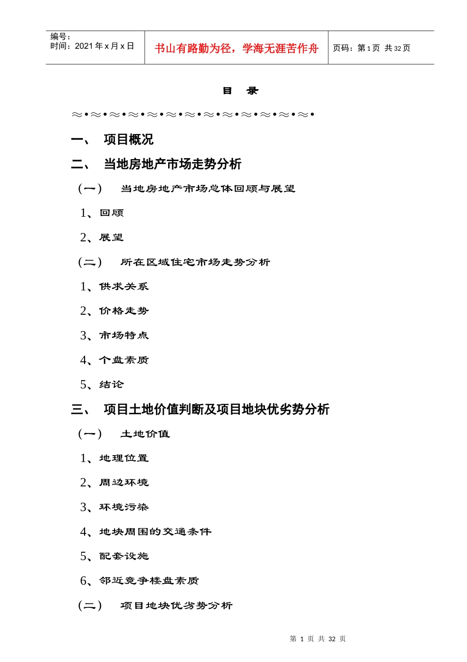 房信集团拟建项目投资分析报告_第1页
