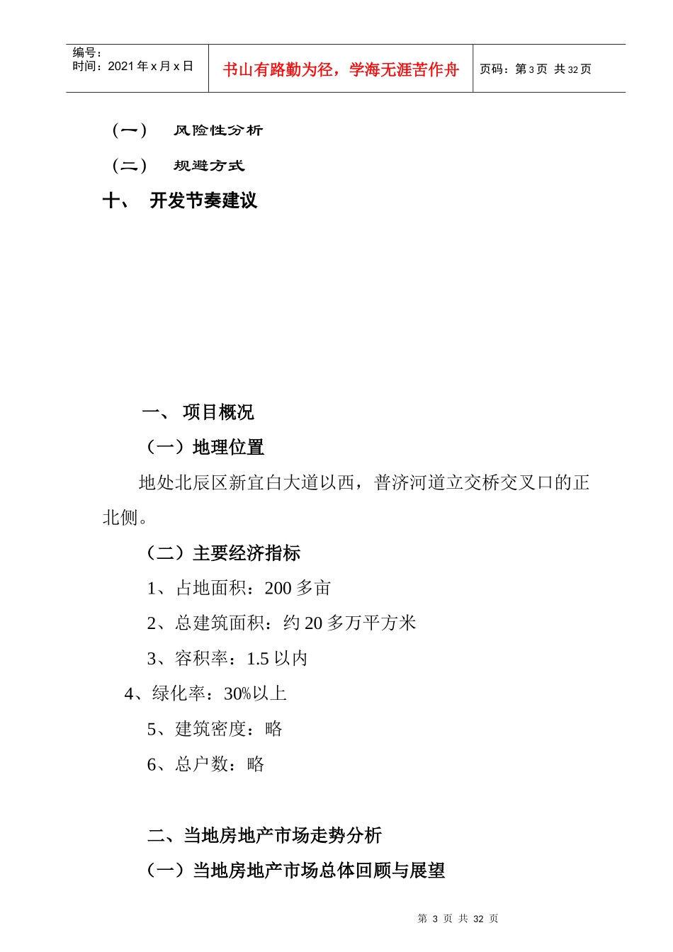 房信集团拟建项目投资分析报告_第3页