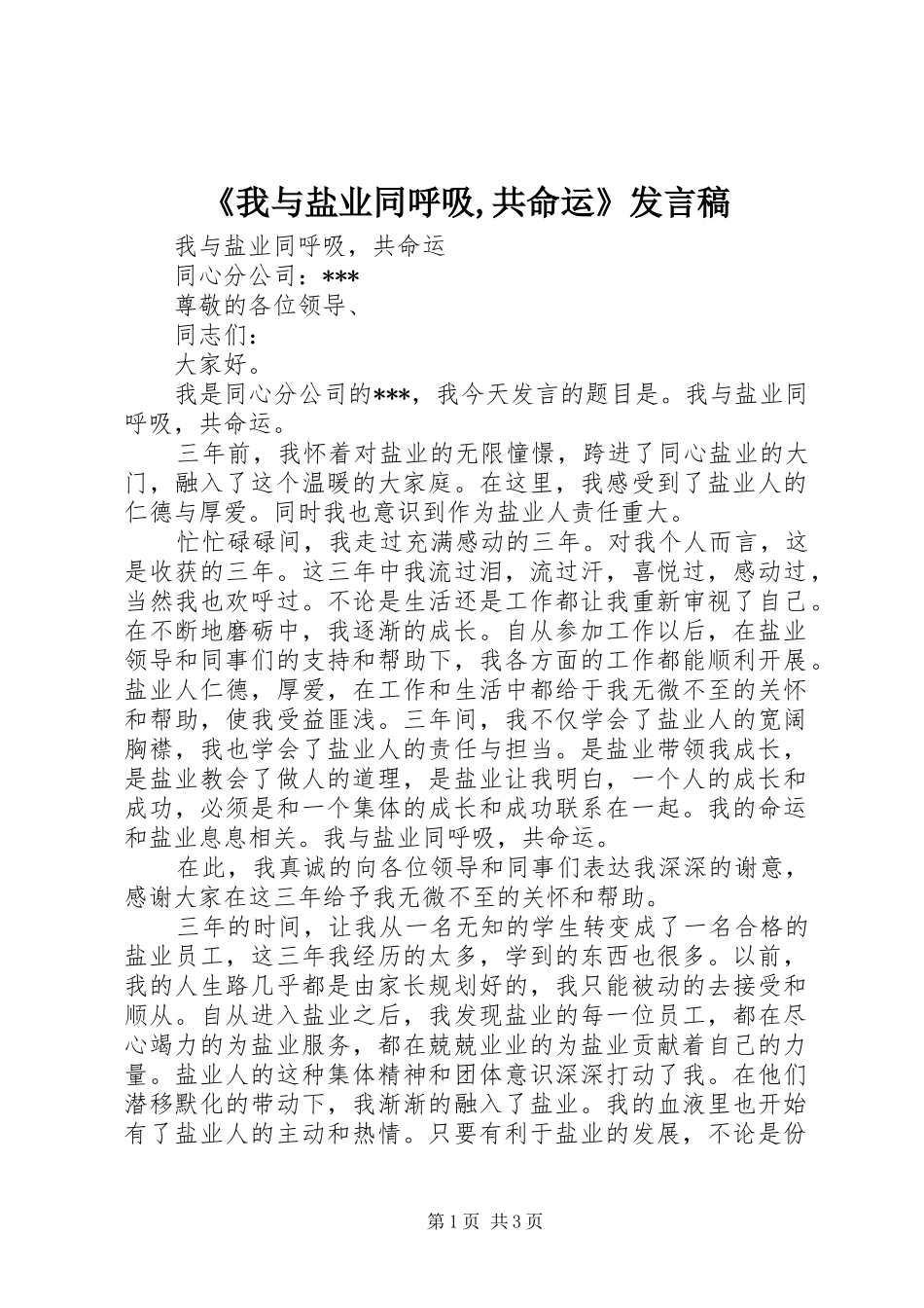 《我与盐业同呼吸,共命运》发言_第1页