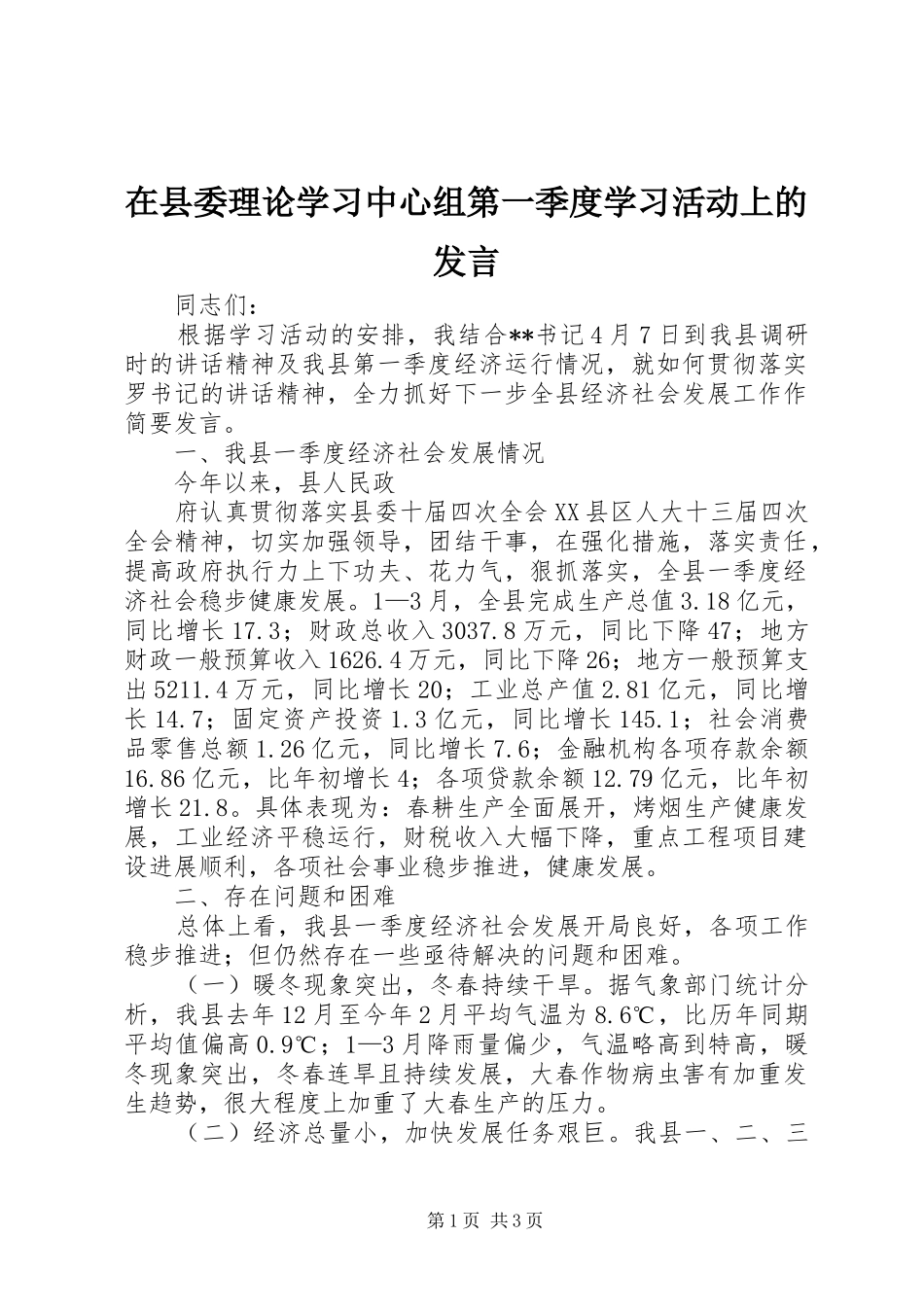 在县委理论学习中心组第一季度学习活动上的发言稿 (2)_第1页