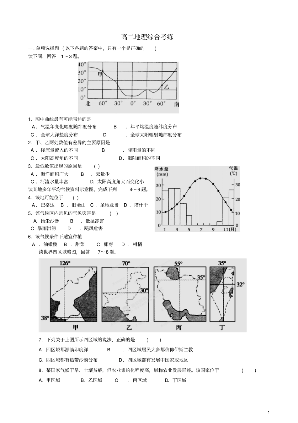世界地理综合考题_第1页