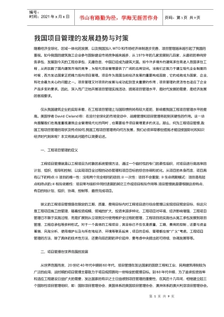 我国项目管理的发展趋势与对策