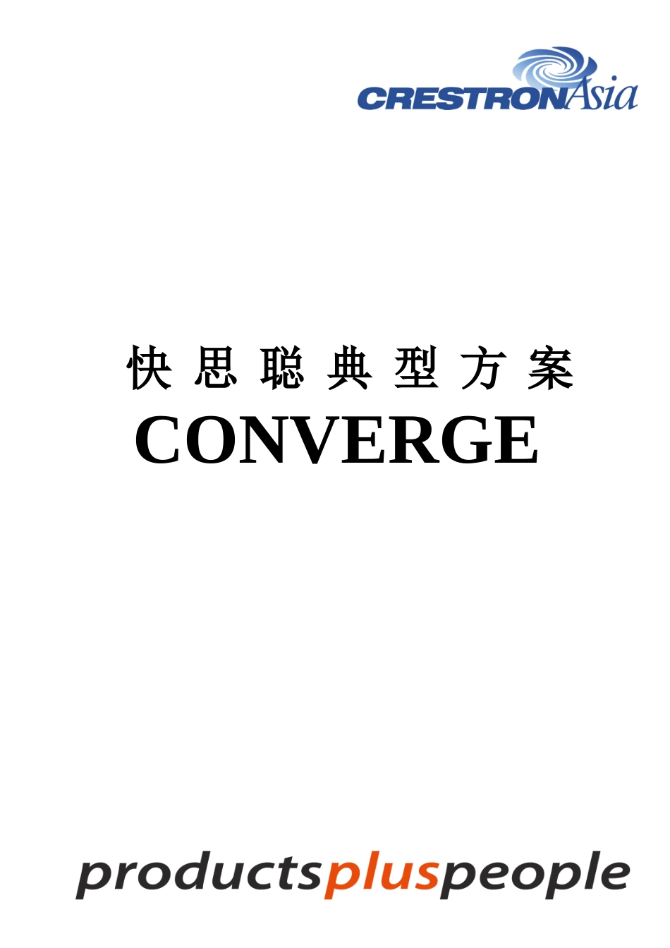 快思聪(crestron)产品各种应用方案_第1页