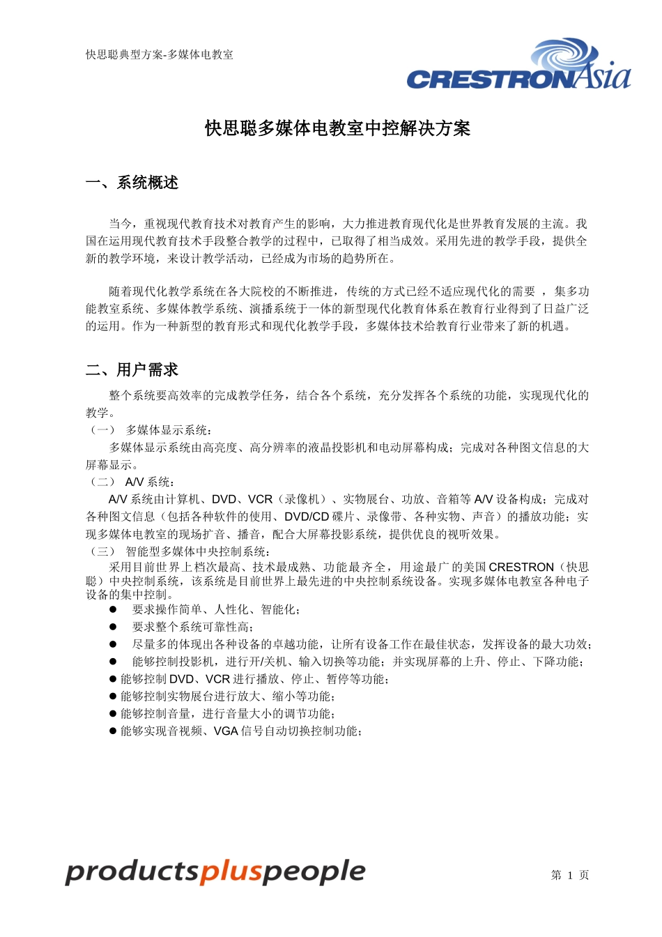 快思聪(crestron)产品各种应用方案_第3页