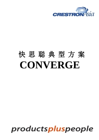 快思聪(crestron)产品各种应用方案