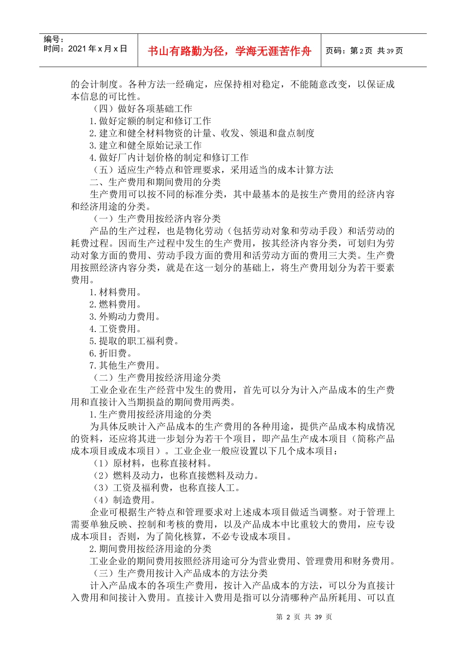 成本会计管理大杂烩_第2页