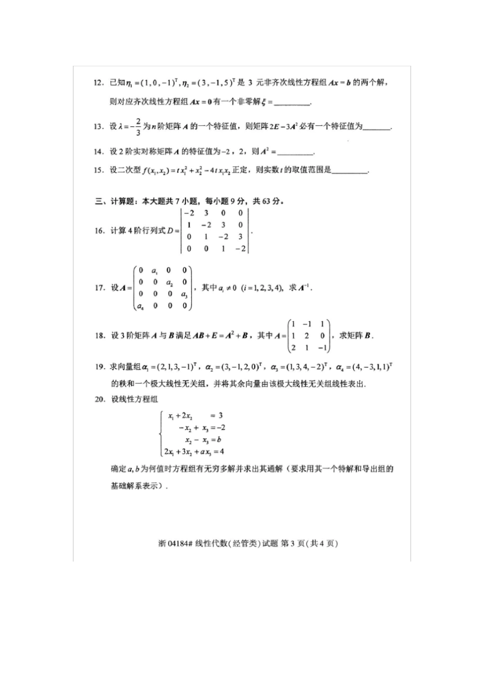 2018年4月自考线性代数经管类04184试题及答案解析_第3页