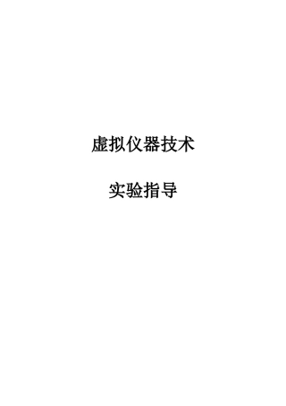 虚拟仪器实验指导书-XXXX版