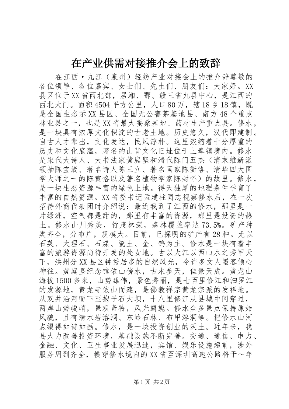 在产业供需对接推介会上的演讲致辞_第1页