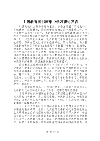 主题教育读书班集中学习研讨发言稿