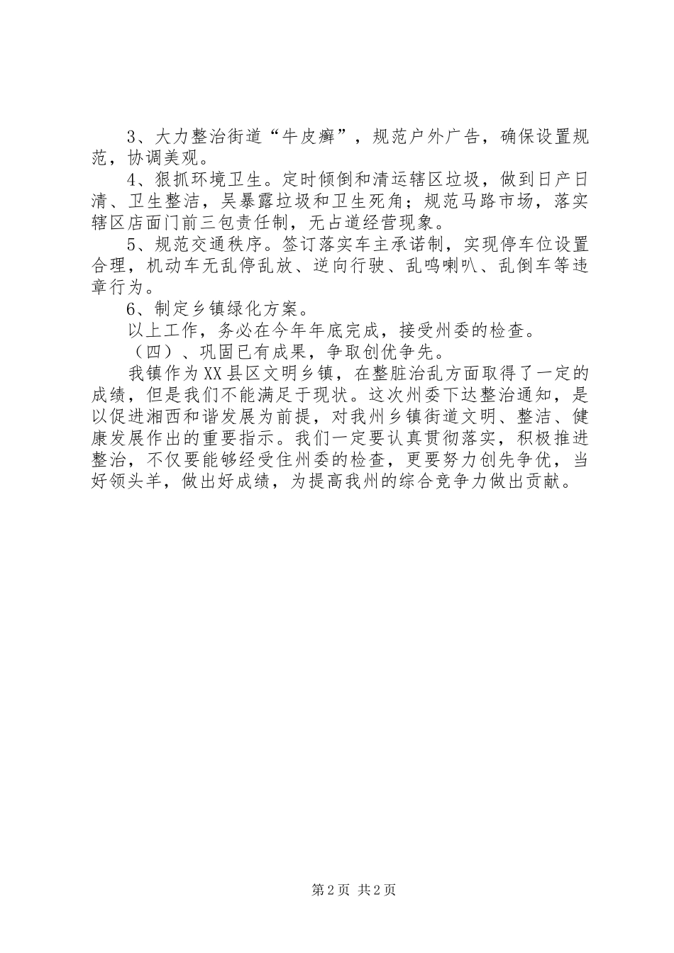 在全区整脏治乱工作推进会上的发言稿_第2页