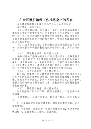 在全区整脏治乱工作推进会上的发言稿