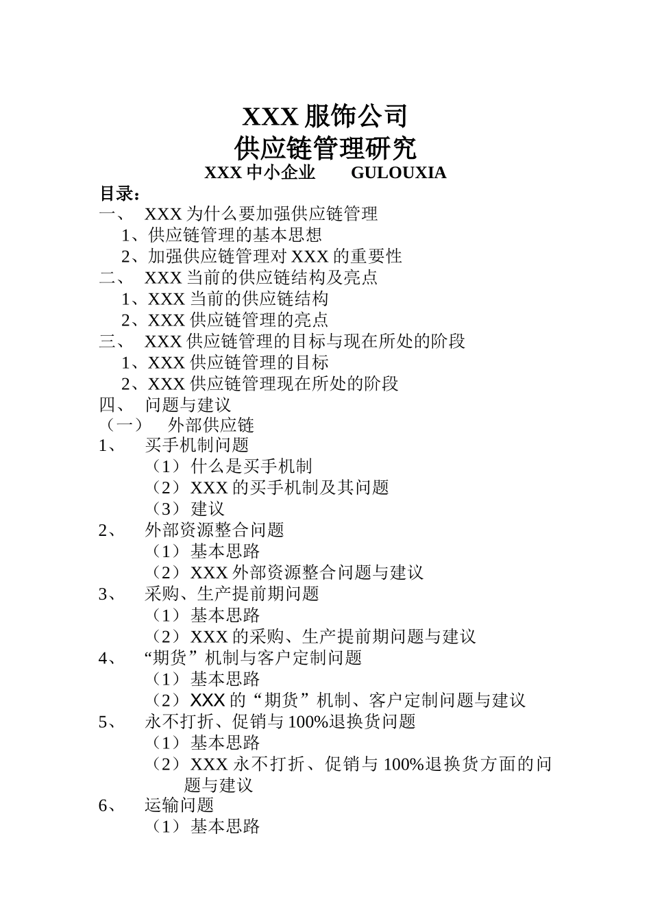 国内某知名服饰公司供应链管理研究(DOC 34)_第1页