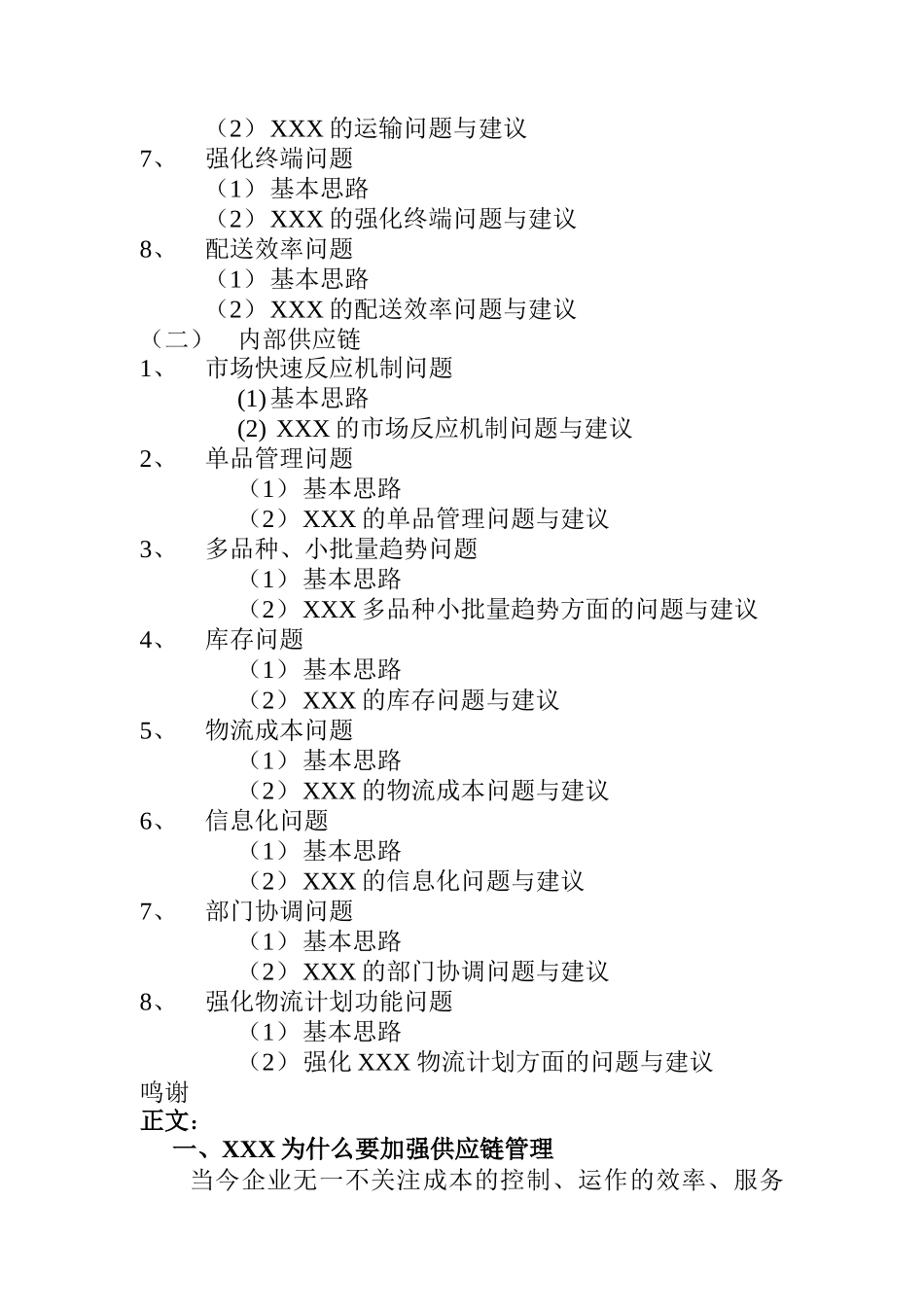 国内某知名服饰公司供应链管理研究(DOC 34)_第2页