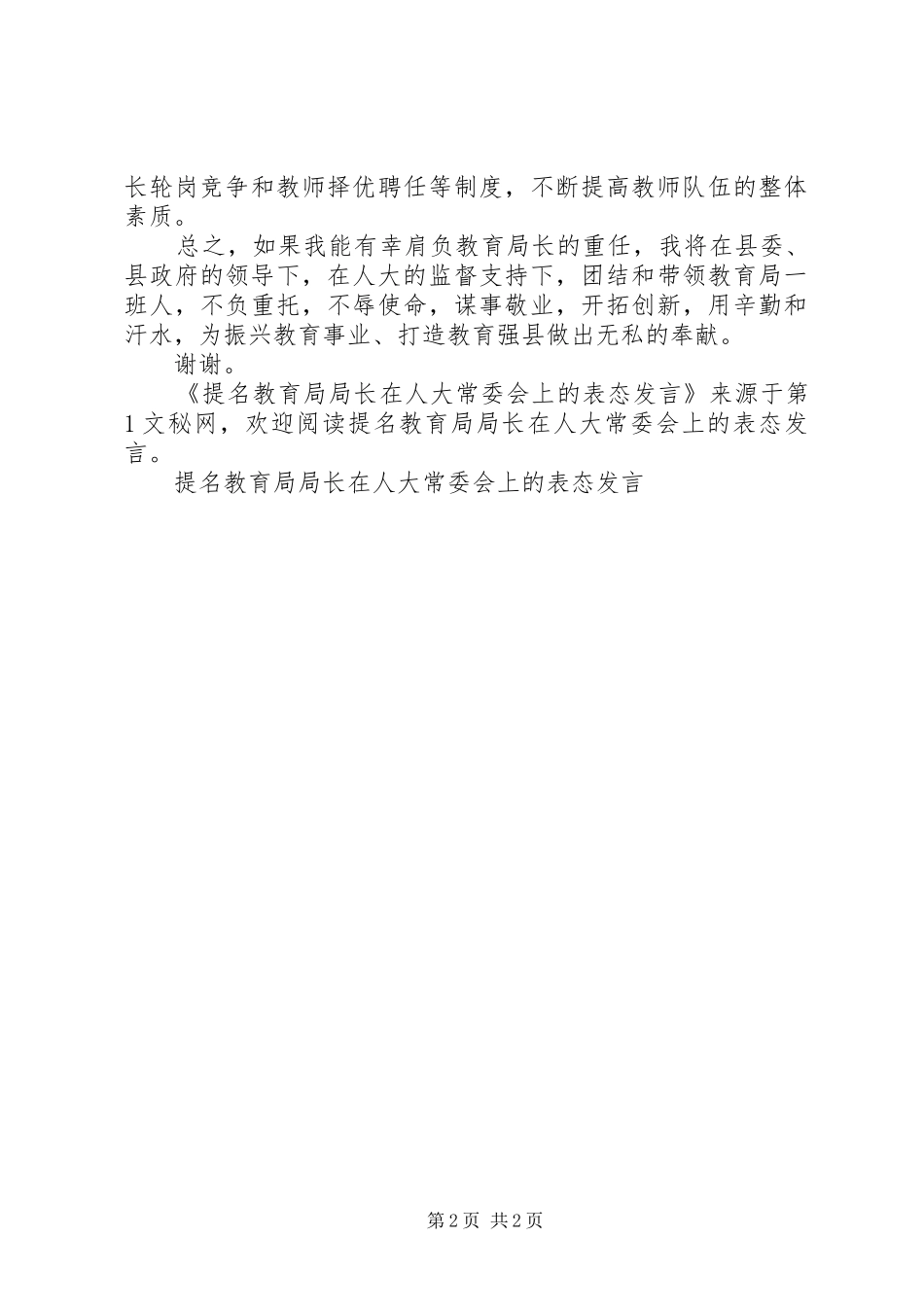 提名教育局局长在人大常委会上的表态发言稿_第2页