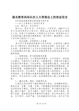 提名教育局局长在人大常委会上的表态发言稿