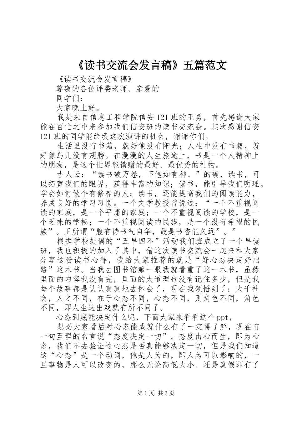 《读书交流会发言》五篇范文_第1页