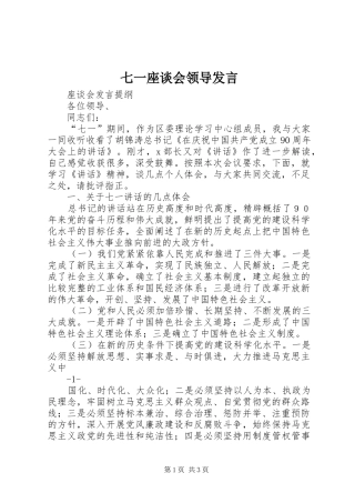 七一座谈会领导发言稿 (3)