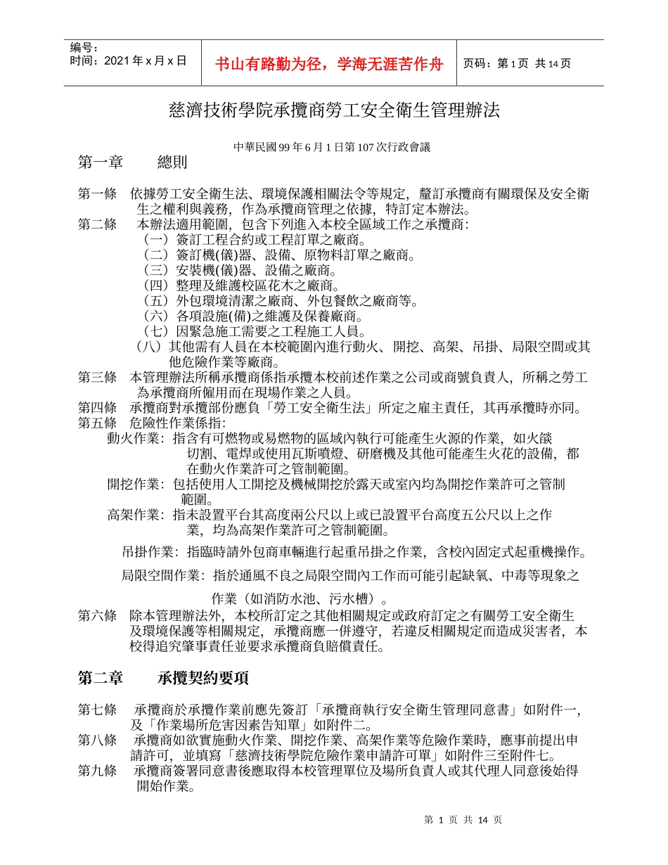 慈济技术学院承揽商劳工安全卫生管理办法_第1页