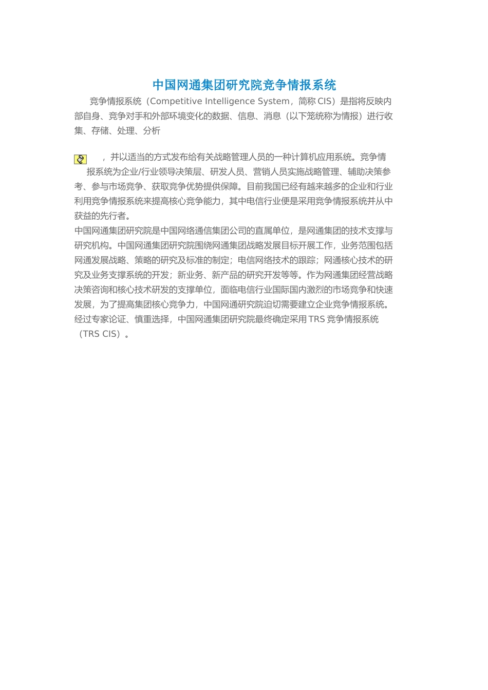 我国网通集团研究院竞争情报系统_第1页