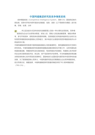 我国网通集团研究院竞争情报系统