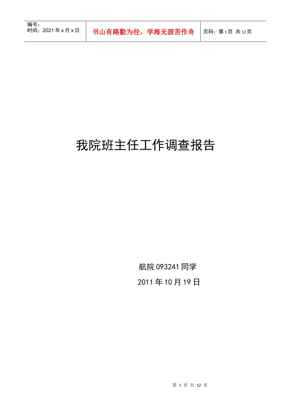 我院班主任工作调查报告样本_第1页