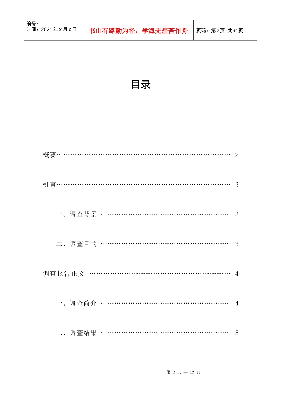 我院班主任工作调查报告样本_第2页