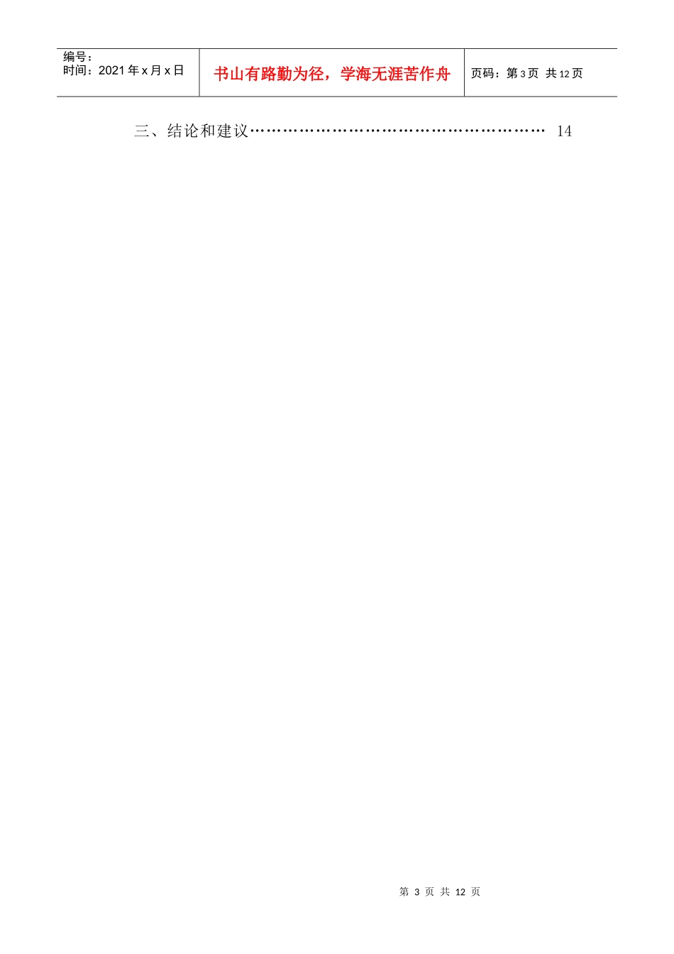 我院班主任工作调查报告样本_第3页