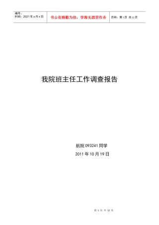 我院班主任工作调查报告样本