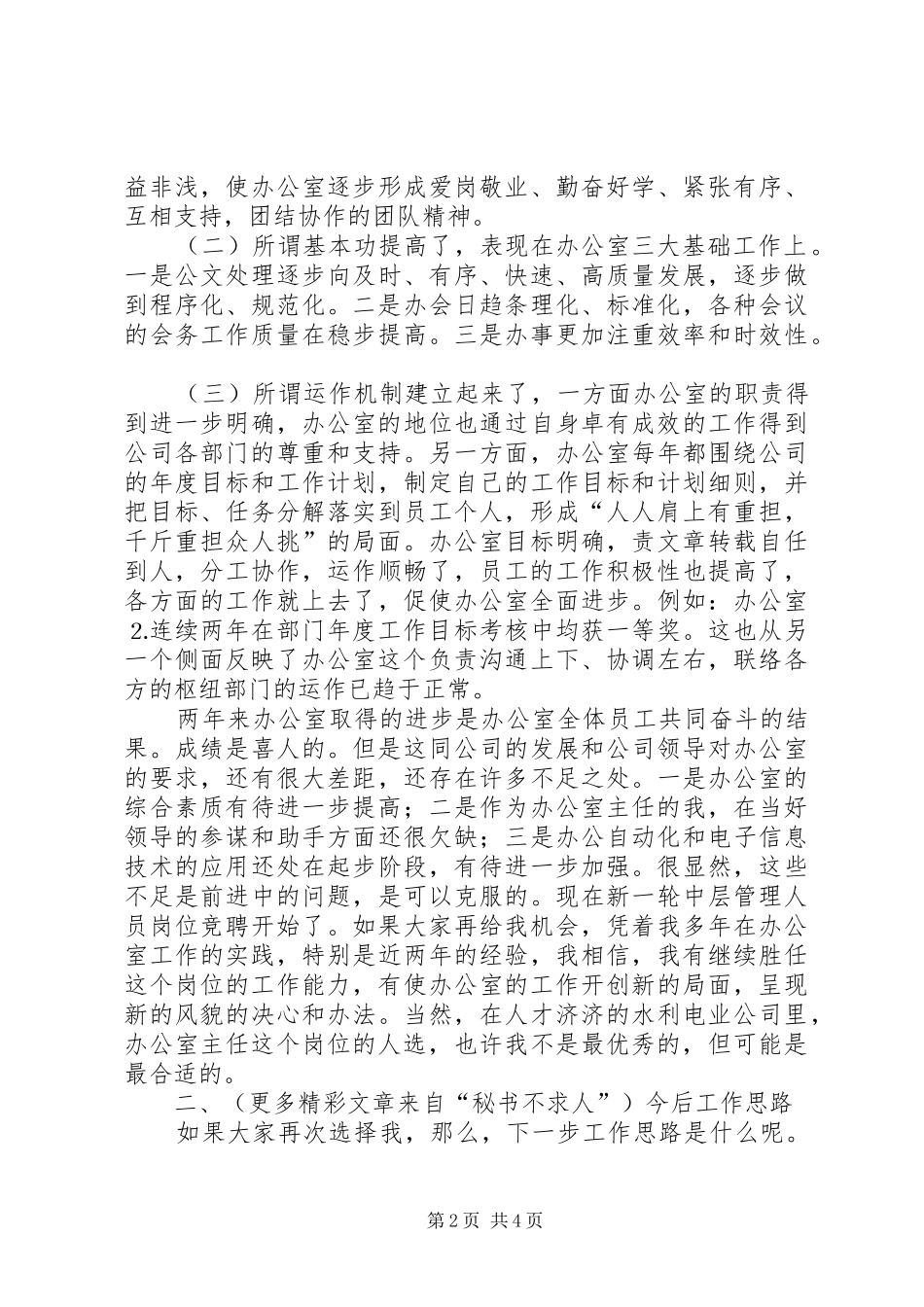 办公室主任竞职演说稿水利_第2页
