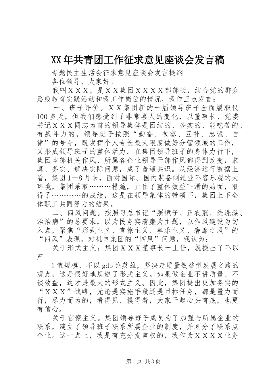 XX年共青团工作征求意见座谈会发言稿范文_第1页